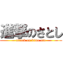 進撃のさとし (attack on kimo ota)