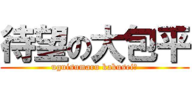 待望の大包平 (uguisumaru kakusei?)