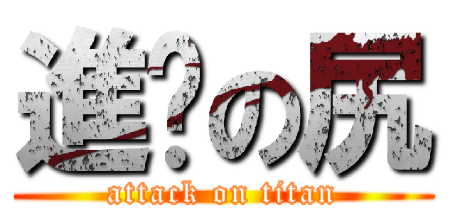進擊の尻 (attack on titan)