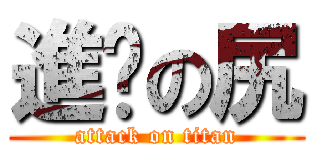 進擊の尻 (attack on titan)