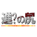 進擊の尻 (attack on titan)