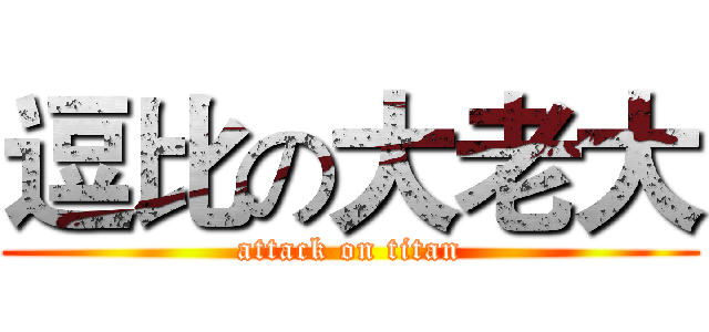 逗比の大老大 (attack on titan)