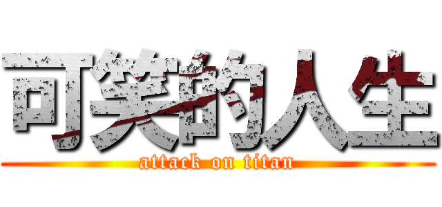 可笑的人生 (attack on titan)
