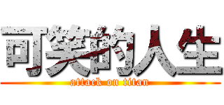 可笑的人生 (attack on titan)