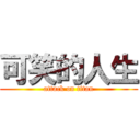 可笑的人生 (attack on titan)