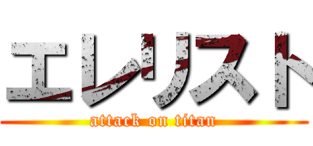 エレリスト (attack on titan)