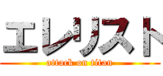 エレリスト (attack on titan)