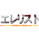エレリスト (attack on titan)