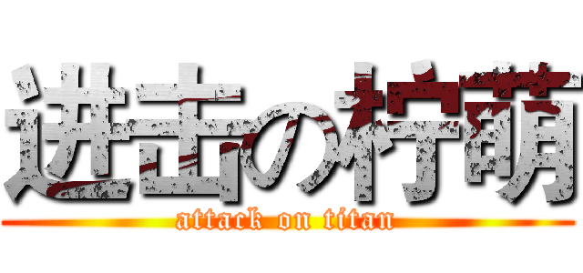 进击の柠萌 (attack on titan)