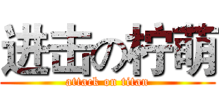 进击の柠萌 (attack on titan)