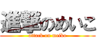 進撃のめいこ (attack on meiko)