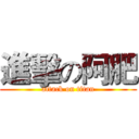 進擊の阿肥 (attack on titan)