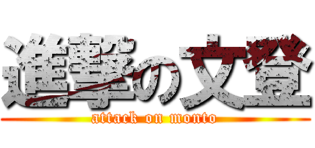 進撃の文登 (attack on monto)