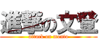 進撃の文登 (attack on monto)