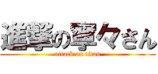 進撃の寧々さん (attack on titan)