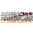 活動紀錄 (Activity record)