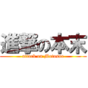 進撃の本末 (attack on Motosue)