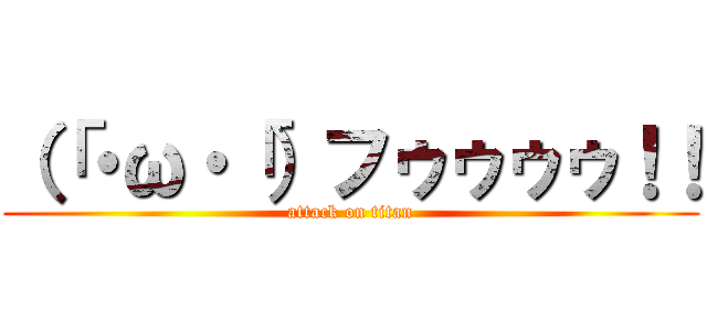（「・ω・「）フゥゥゥゥ！！ (attack on titan)