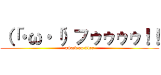 （「・ω・「）フゥゥゥゥ！！ (attack on titan)