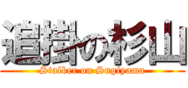 追掛の杉山 (Stalker on Sugiyama)