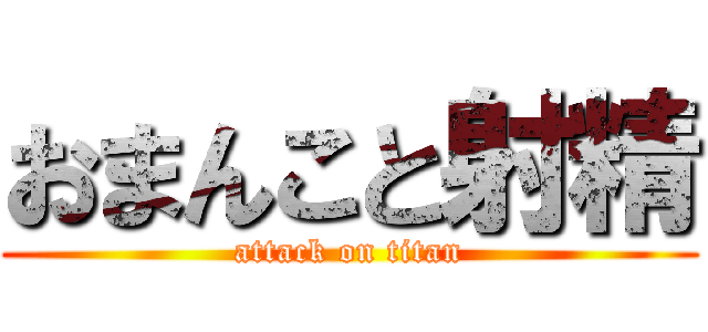 おまんこと射精 (attack on titan)