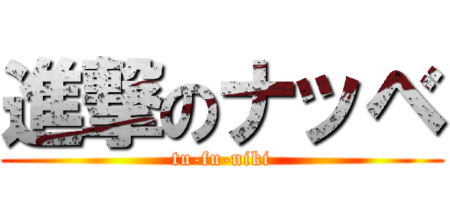 進撃のナッベ (tu-fu-niki)