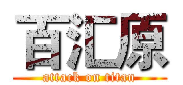 百汇原 (attack on titan)