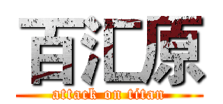 百汇原 (attack on titan)