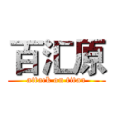 百汇原 (attack on titan)