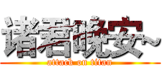诸君晚安~ (attack on titan)
