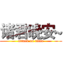 诸君晚安~ (attack on titan)