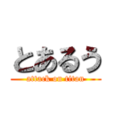 とあるう (attack on titan)