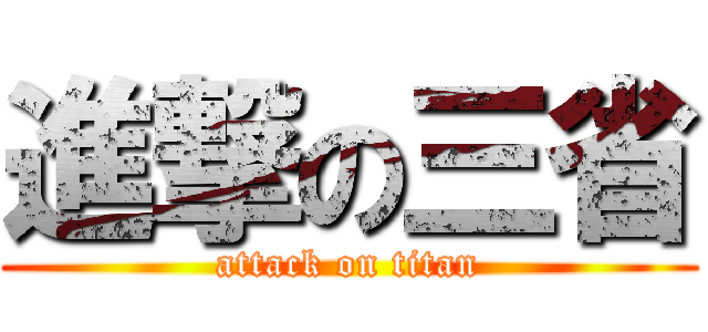 進撃の三省 (attack on titan)