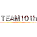 ＴＥＡＭ１０ｔｈ (市川と愉快な仲間たち)