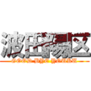 波田陽区 (GOOD BYE YOUKU)