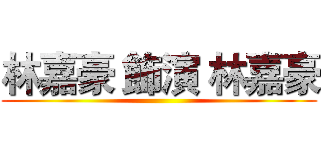 林嘉豪 飾演 林嘉豪 ()