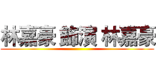 林嘉豪 飾演 林嘉豪 ()