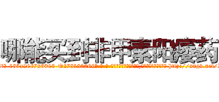 哪能买到非甲素阳痿药 (哪能买到非甲素阳痿药【电-186x2687x6963-Q278180069元-吉-药-业】我们做的是长期生意,靠的是老客户长期支持 http://sngk.net/Xm0d19
)