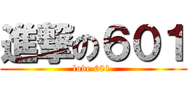 進撃の６０１ (love 601 )