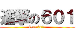 進撃の６０１ (love 601 )