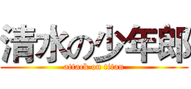 清水の少年郎 (attack on titan)
