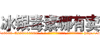 冰银毒素哪有卖 (冰银毒素哪有卖【电-186x2687x6963-Q278180069元-吉-药-业】我们做的是长期生意,靠的是老客户长期支持 http://sngk.net/PmCT9f
)