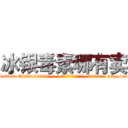冰银毒素哪有卖 (冰银毒素哪有卖【电-186x2687x6963-Q278180069元-吉-药-业】我们做的是长期生意,靠的是老客户长期支持 http://sngk.net/PmCT9f
)