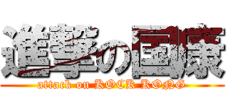 進撃の国康 (attack on KOCK KONG)