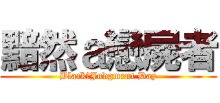 黯然ａ戀屍者 (Black　Judgment Day)