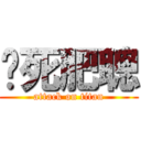 屌死肥聰 (attack on titan)