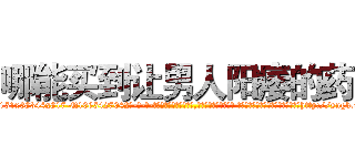 哪能买到让男人阳痿的药 (哪能买到让男人阳痿的药【电-话151x68344x817-Q1065427042元-吉-药-业】我们做的是长期生意,靠的是老客户长期支持 哪能买到让男人阳痿的药在发表了一篇http://sngk.net/fQJF50

参考消息网我们做的是长期生意,靠的是老客户长期支持也许我们早该意识到，就连鲍勃·霍斯金斯（金球奖戏剧类电影男主角 
)