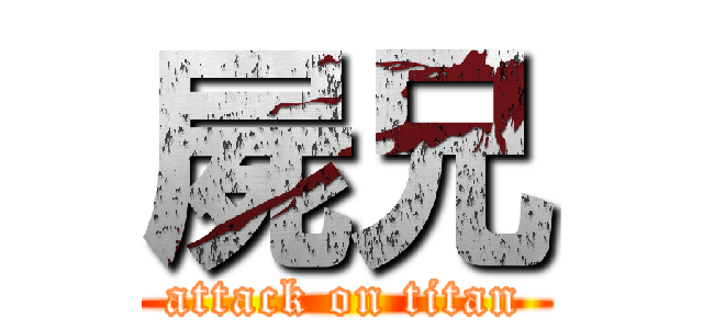 屍兄 (attack on titan)