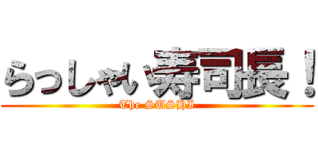 らっしゃい寿司長！ (The SUSHI)