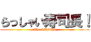 らっしゃい寿司長！ (The SUSHI)